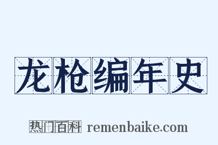 龙枪编年史是什么意思的图片